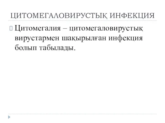 ЦИТОМЕГАЛОВИРУСТЫҚ ИНФЕКЦИЯ Цитомегалия – цитомегаловирустық вирустармен шақырылған инфекция болып табылады.