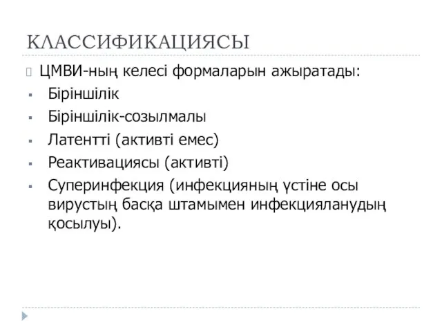 КЛАССИФИКАЦИЯСЫ ЦМВИ-ның келесі формаларын ажыратады: Біріншілік Біріншілік-созылмалы Латентті (активті емес)