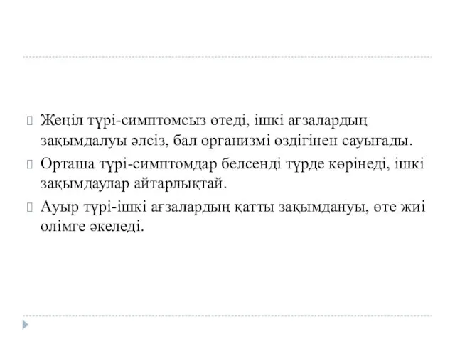 Жеңіл түрі-симптомсыз өтеді, ішкі ағзалардың зақымдалуы әлсіз, бал организмі өздігінен