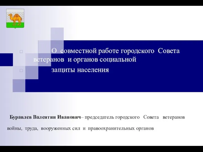 Буравлев Валентин Иванович– председатель городского Совета ветеранов войны, труда, вооруженных