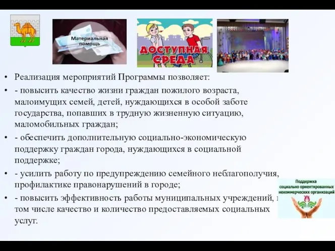 Реализация мероприятий Программы позволяет: - повысить качество жизни граждан пожилого