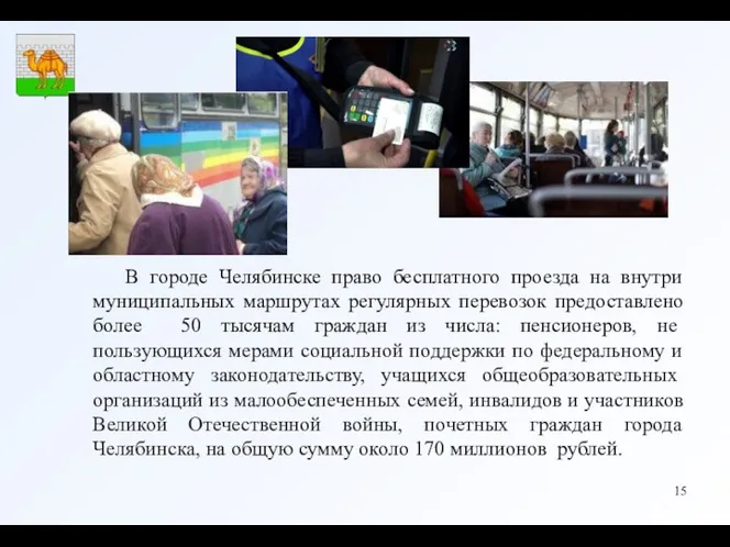 В городе Челябинске право бесплатного проезда на внутри муниципальных маршрутах
