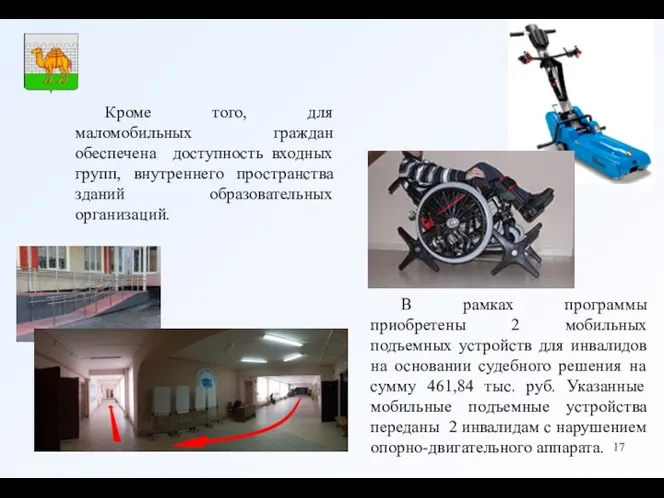 В рамках программы приобретены 2 мобильных подъемных устройств для инвалидов