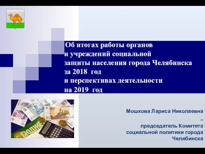 Мошкова Лариса Николаевна – председатель Комитета социальной политики города Челябинска