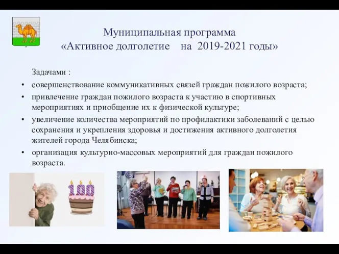 Муниципальная программа «Активное долголетие на 2019-2021 годы» Задачами : совершенствование