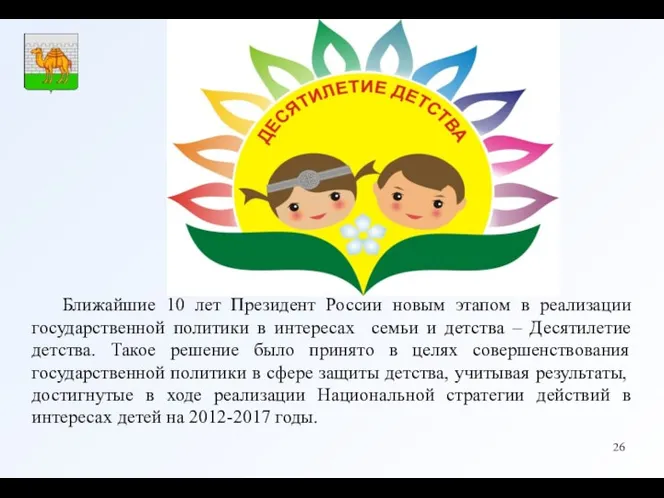 Ближайшие 10 лет Президент России новым этапом в реализации государственной