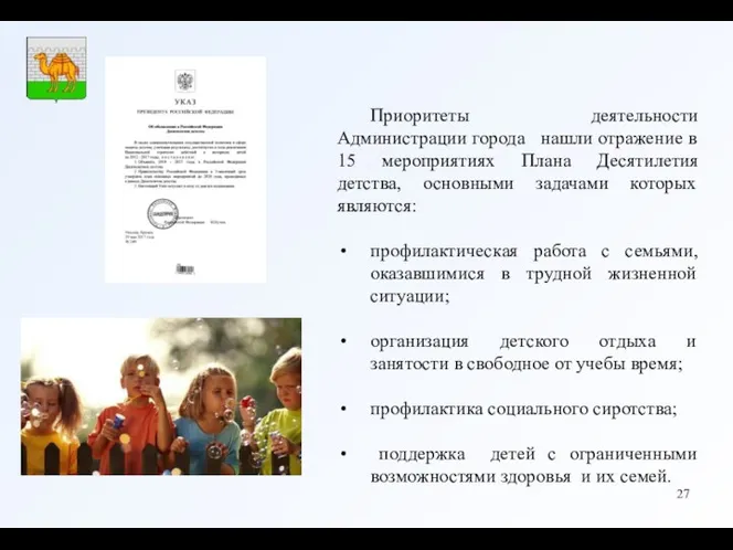 Приоритеты деятельности Администрации города нашли отражение в 15 мероприятиях Плана