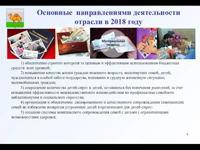 1) обеспечение строгого контроля за целевым и эффективным использованием бюджетных