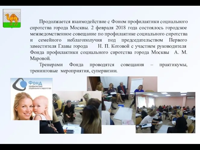 Продолжается взаимодействие с Фоном профилактики социального сиротства города Москвы. 2