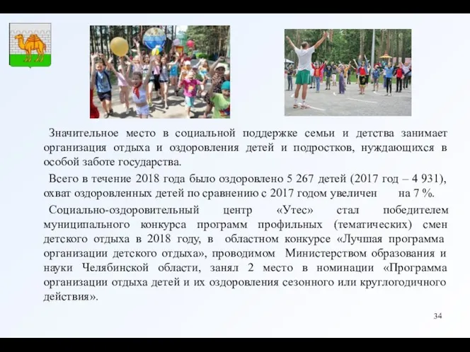 Значительное место в социальной поддержке семьи и детства занимает организация