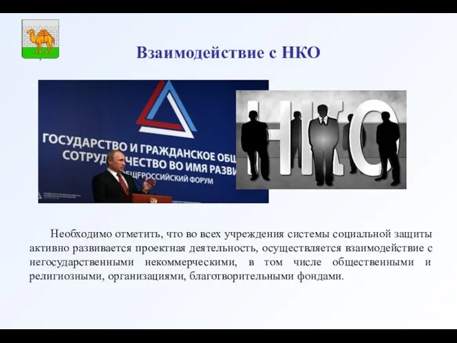 Взаимодействие с НКО Необходимо отметить, что во всех учреждения системы