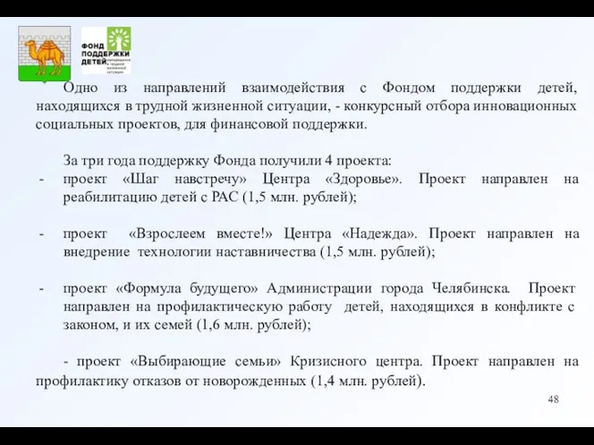 Одно из направлений взаимодействия с Фондом поддержки детей, находящихся в