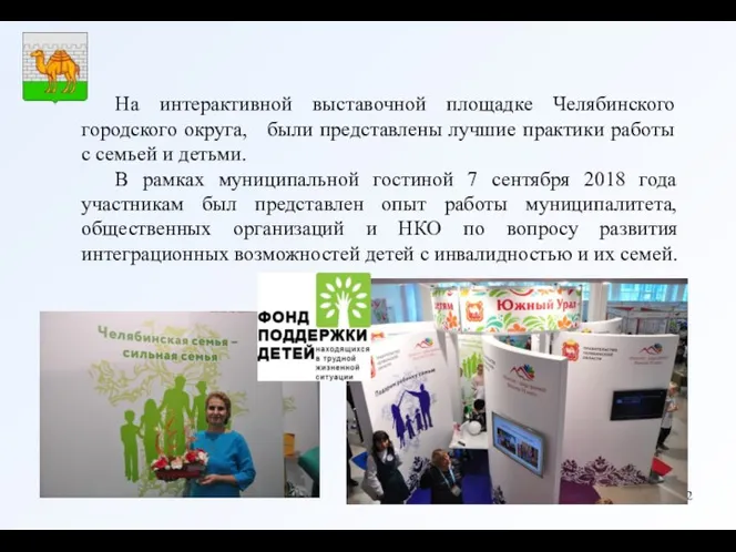 На интерактивной выставочной площадке Челябинского городского округа, были представлены лучшие