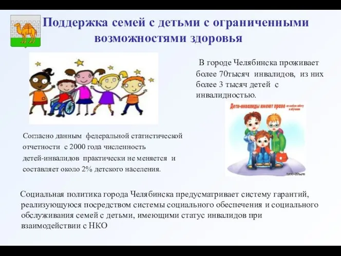 Согласно данным федеральной статистической отчетности с 2000 года численность детей-инвалидов