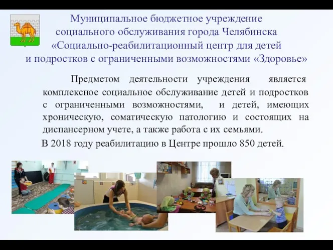Муниципальное бюджетное учреждение социального обслуживания города Челябинска «Социально-реабилитационный центр для