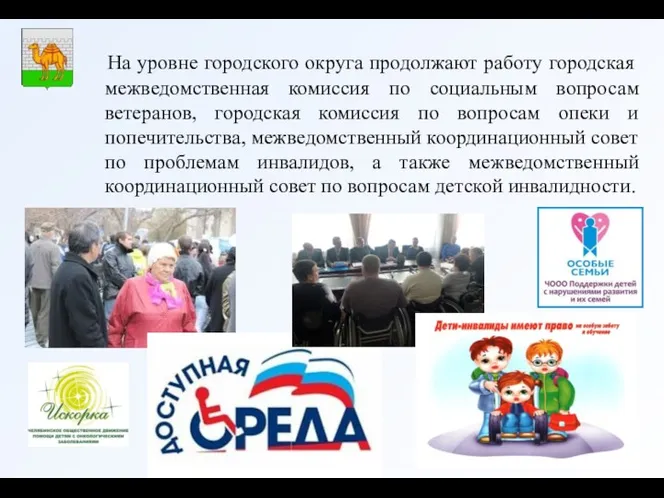 На уровне городского округа продолжают работу городская межведомственная комиссия по