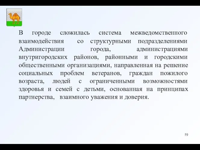 В городе сложилась система межведомственного взаимодействия со структурными подразделениями Администрации