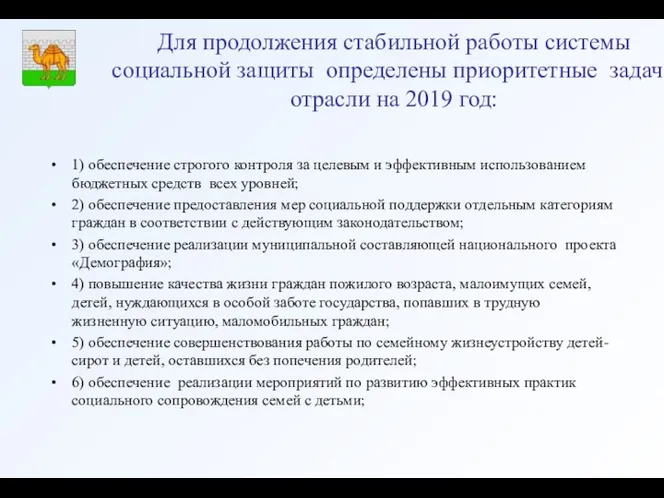 Для продолжения стабильной работы системы социальной защиты определены приоритетные задачи