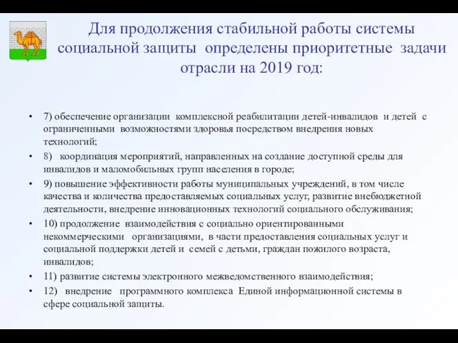 Для продолжения стабильной работы системы социальной защиты определены приоритетные задачи