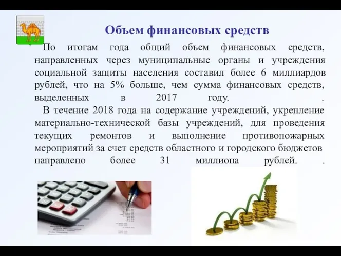 Объем финансовых средств По итогам года общий объем финансовых средств,