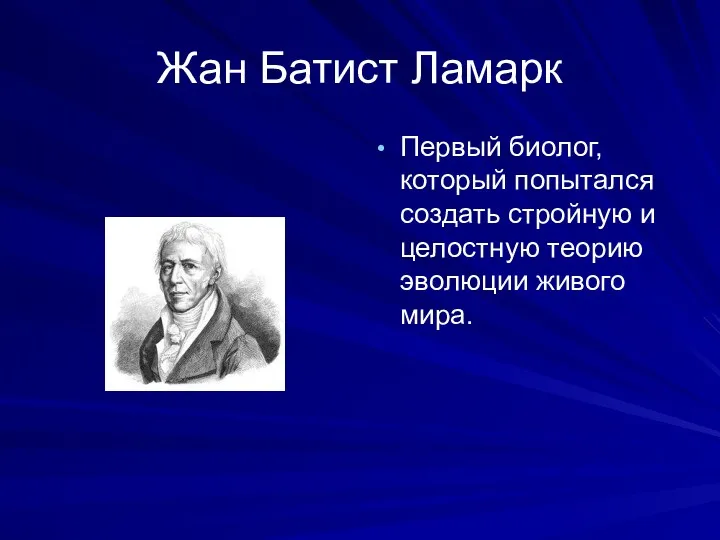 Жан Батист Ламарк Первый биолог, который попытался создать стройную и целостную теорию эволюции живого мира.