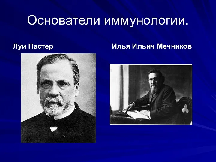 Основатели иммунологии. Луи Пастер Илья Ильич Мечников