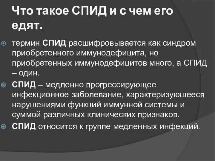 Что такое СПИД и с чем его едят. термин СПИД