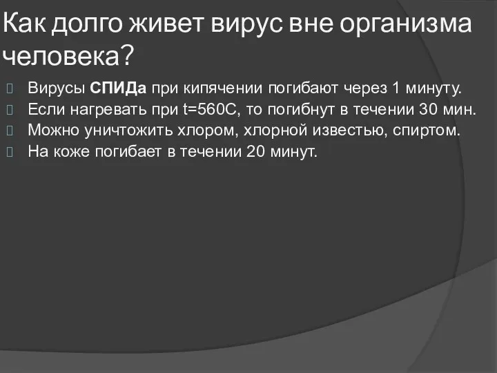 Как долго живет вирус вне организма человека? Вирусы СПИДа при