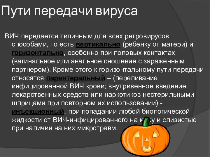 Пути передачи вируса ВИЧ передается типичным для всех ретровирусов способами,