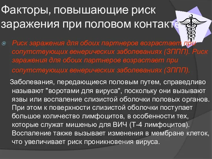 Факторы, повышающие риск заражения при половом контакте. Риск заражения для