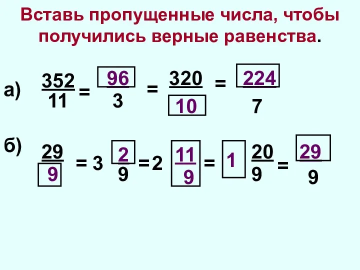 Вставь пропущенные числа, чтобы получились верные равенства. а) б) 352 11 = 96