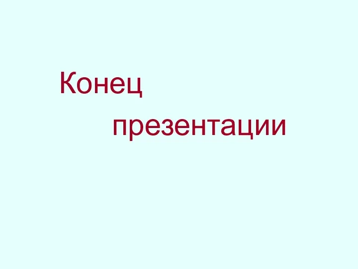 Конец презентации