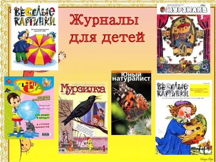 Журналы для детей
