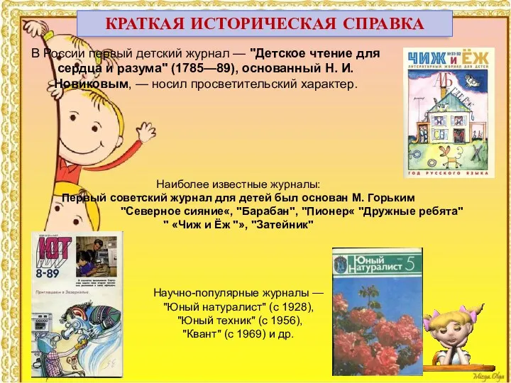 Наиболее известные журналы: Первый советский журнал для детей был основан М. Горьким "Северное