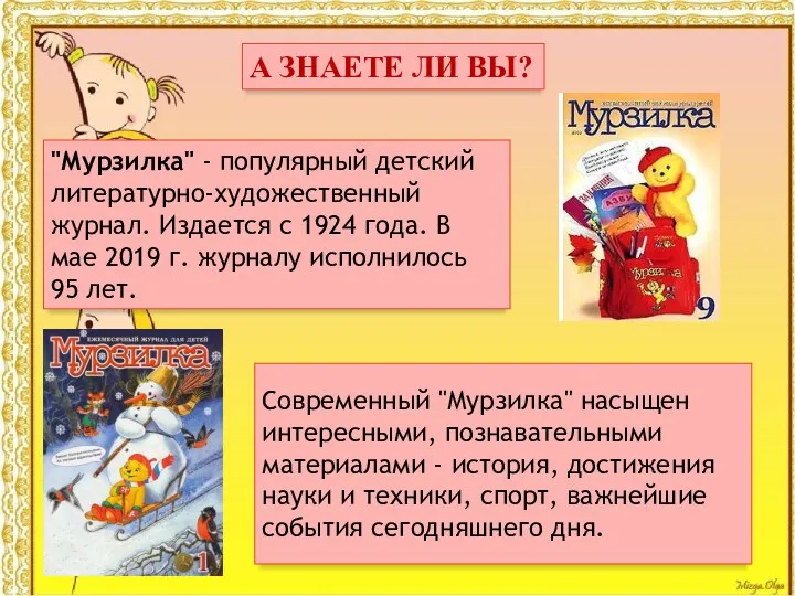 А ЗНАЕТЕ ЛИ ВЫ? "Мурзилка" - популярный детский литературно-художественный журнал. Издается с 1924