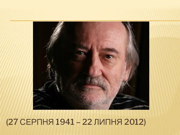 (27 СЕРПНЯ 1941 – 22 ЛИПНЯ 2012)