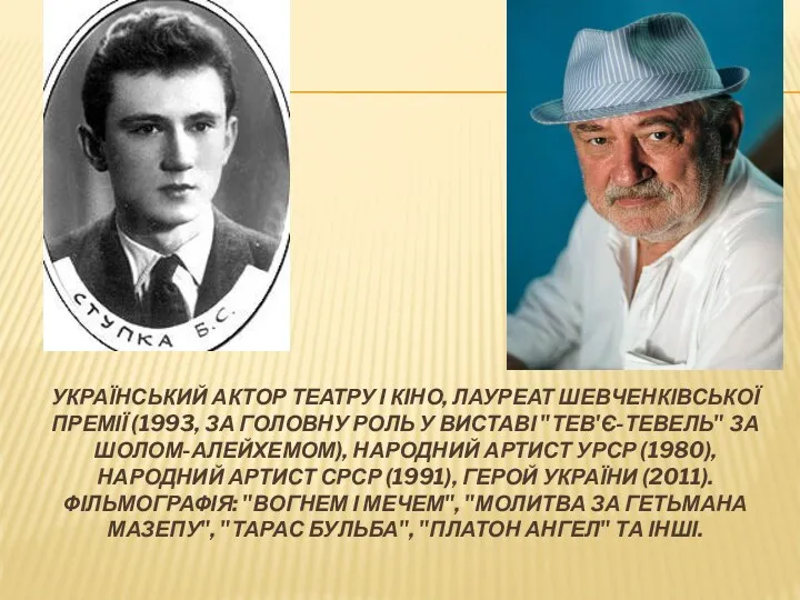 УКРАЇНСЬКИЙ АКТОР ТЕАТРУ І КІНО, ЛАУРЕАТ ШЕВЧЕНКІВСЬКОЇ ПРЕМІЇ (1993, ЗА