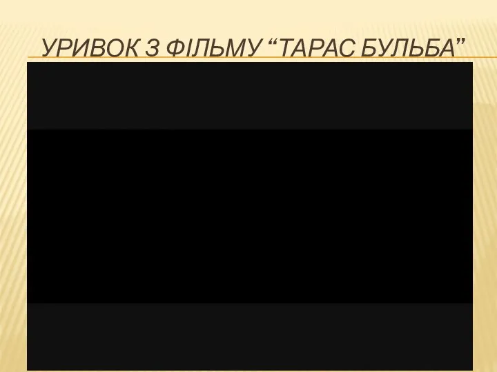 УРИВОК З ФІЛЬМУ “ТАРАС БУЛЬБА”