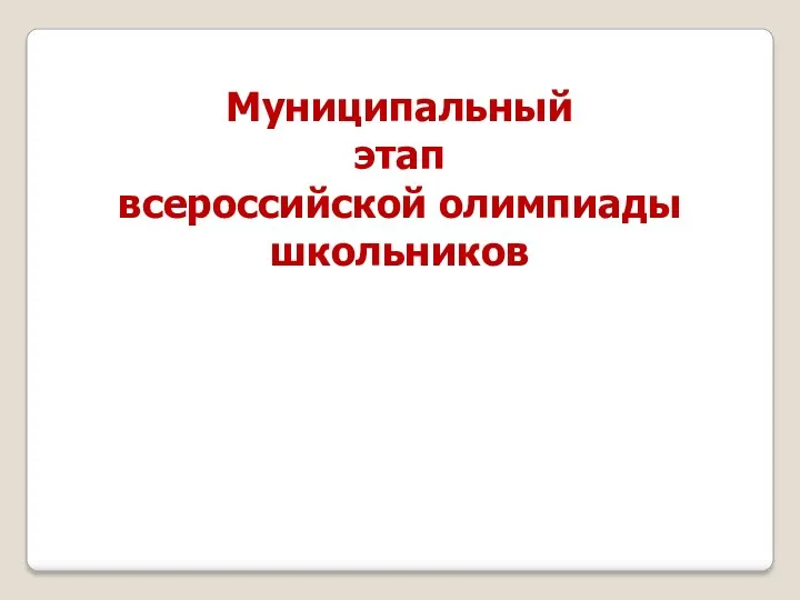 Муниципальный этап всероссийской олимпиады школьников