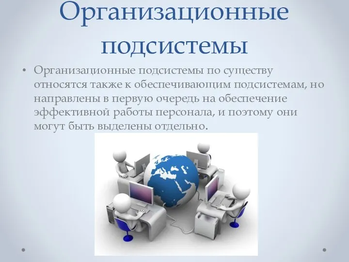 Организационные подсистемы Организационные подсистемы по существу относятся также к обеспечивающим