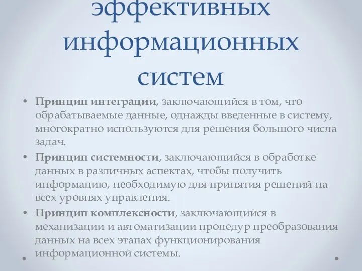 Важнейшие принципы построения эффективных информационных систем Принцип интеграции, заключающийся в