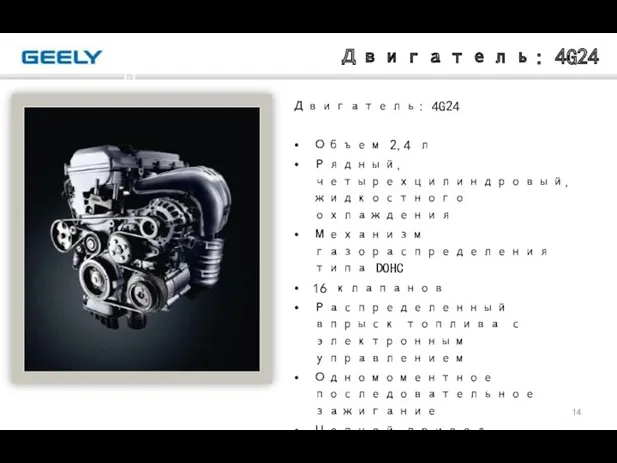 Двигатель: 4G24 Двигатель: 4G24 Объем 2,4 л Рядный, четырехцилиндровый, жидкостного