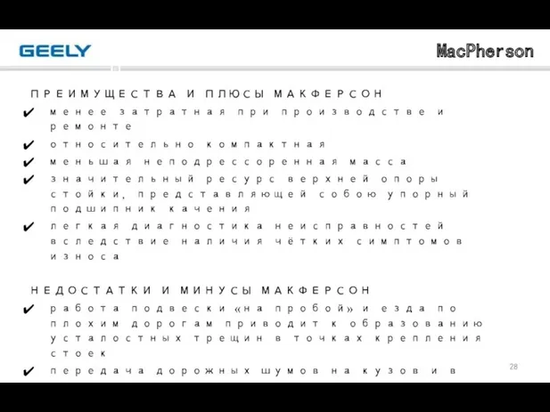 MacPherson ПРЕИМУЩЕСТВА И ПЛЮСЫ МАКФЕРСОН менее затратная при производстве и