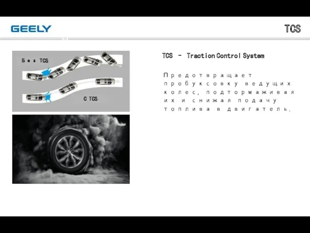 TCS TCS – Traction Control System Предотвращает пробуксовку ведущих колес,