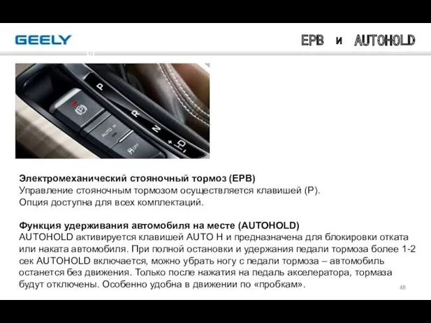 Электромеханический стояночный тормоз (EPB) Управление стояночным тормозом осуществляется клавишей (P).