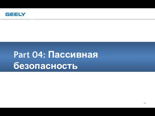 Part 04: Пассивная безопасность