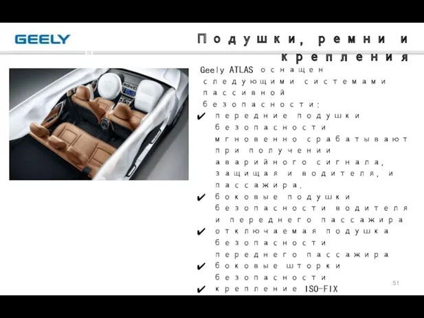 Подушки, ремни и крепления Geely ATLAS оснащен следующими системами пассивной