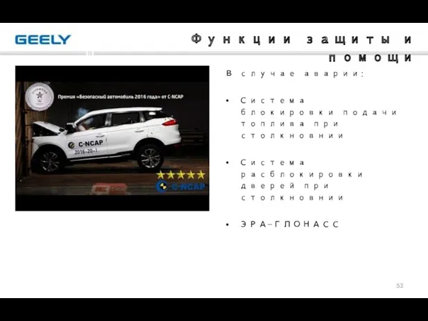 Функции защиты и помощи В случае аварии: Система блокировки подачи