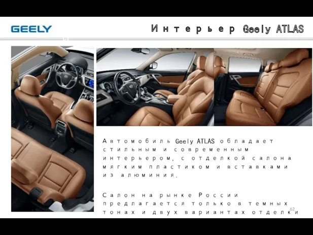 Интерьер Geely ATLAS Автомобиль Geely ATLAS обладает стильным и современным