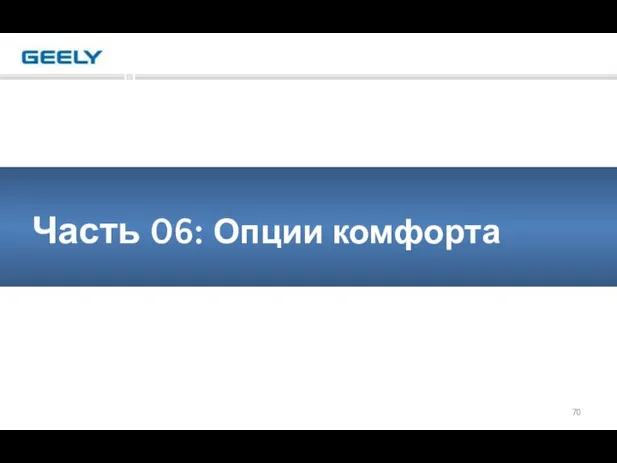 Часть 06: Опции комфорта